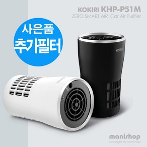 코끼리 KHP-P51M 차량용 공기청정기+사은품 추가필터 증정_스마트 제로 에어 공기청정기, KHP-P51M_블랙