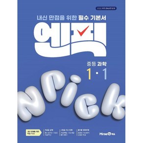 엔픽 중등 과학, 중등 1-1