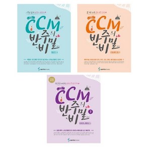 [삼호뮤직]조희순의 CCM 반주의 비밀세트 (전3권)
