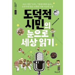 도덕적 시민의 눈으로 세상 읽기: 2022개정 도덕 현대사회와 윤리 교과서에 맞춘 24개의 사회 이슈와 논쟁, 해냄에듀, 전국도덕교사모임