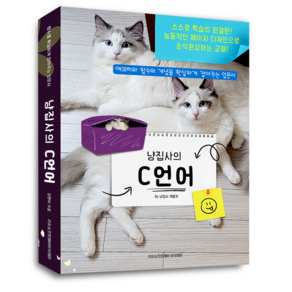 냥집사의 C언어. 메모리와 함수의 개념을 확실하게 잡아주는 입문서. 지루하지 않고 순삭완강하는 교재. 스스로 학습의 완결판