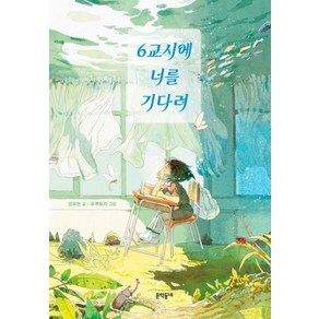 6교시에 너를 기다려, 보름달문고, 성욱현 글/모루토리 그림, 문학동네