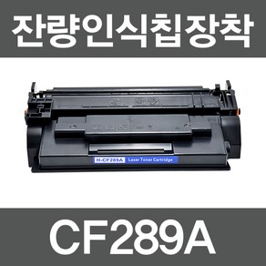 HP호환토너 CF289A 표준용량 CF289X 대용량 레이저젯 M507 M528 E50145 E52645, 1개