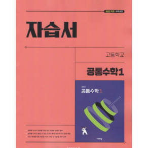 고등학교 공통수학 1 자습서 (비상 김원경) (2025년 고1용)(22개정 교육과정), 수학영역, 고등학생