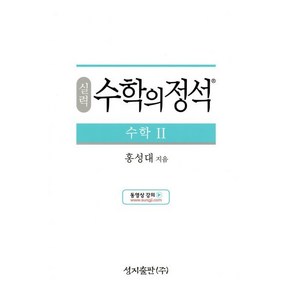 실력 수학의 정석 수학 2 (2024년용), 성지출판사(정석), 수학영역, 고등학생