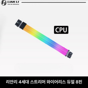 리안리 LIANLI 스트리머 와이어리스 RGB 슬리빙 케이블 CPU 듀얼 8핀, 포함, 마더보드 24PIN, 1개