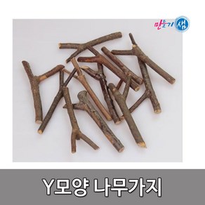 Y모양 나무가지 천연나무 나무가지 15갯수개별포장 약 100g 만들기재료