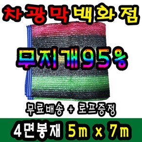 차광막백화점 95% 무지개2면/4면 봉재차광막 98% 수박 2면/4면 봉재차광막 그늘막 차광막 차양막 그늘망 차광막을 한곳에