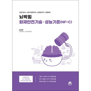 [모아교육그룹]뇌박힘 화재안전기술ㆍ성능기준(NF*C) : 소방기술사 소방시설관리사 소방설비기사 시험대비, 모아교육그룹