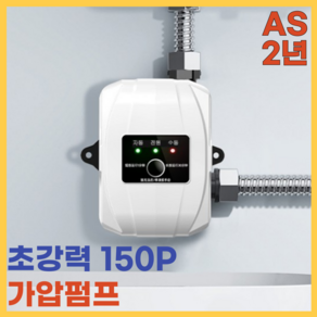 [대운] 초강력 가정용 가압펌프 150P 아파트 빌라 수압 상승 세탁기 화장실 샤워기 온수, 1개, 150P 24V