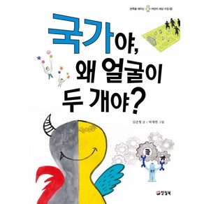 국가야 왜 얼굴이 두 개야?, 양철북, 반쪽을 채우는 어린이 세상 수업 시리즈, 상세 설명 참조