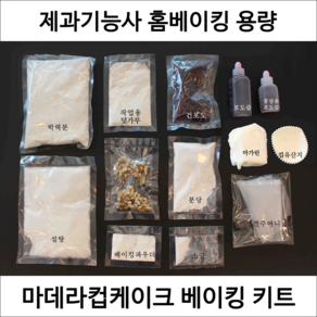 마데라컵케이크 제과기능사 실기 연습 재료 DIY 세트 컵케익 디저트밀키트 홈베이킹 키트, 1개