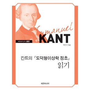 칸트의 『도덕형이상학 정초』 읽기, 세창출판사, 박찬구 저