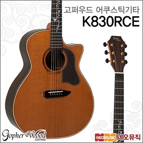 K830RCE, 고퍼우드 K830RCE_GTG, 1개