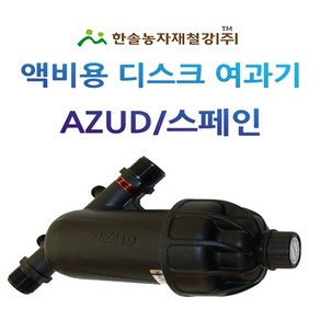 액비여과기 아주드 20mm 25mm 디스크타입 수입 농업용여과기 관수자재 한솔농자재철강