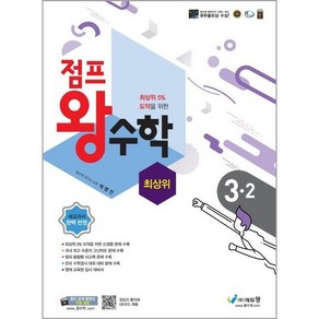 점프왕수학 최상위 3-2 (2024년용), 에듀왕(왕수학), 초등3학년