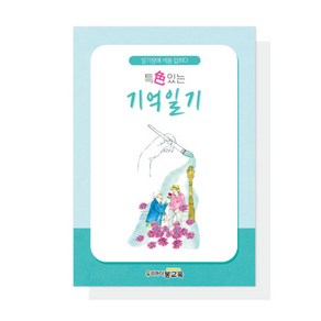 [특색있는 기억 일기] 어르신 노인 치매 예방 컬러링 북 일기장 워크북 활동지 우리마더봉교육