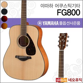 야마하 어쿠스틱기타 YAMAHA FG800 / FG-800 드레드넛, 야마하 FG800/NT, 1개