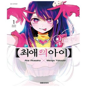 최애의 아이 1