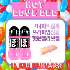 [멜랑] 혼또젤 온열젤 핫젤 1+1 수용성 러브제리 성인용러브젤 프리미엄 여성젤 윤활제 러브제리 마시지젤 마사지 오일 젤+꼬마젤o러브팩젤, 2개, 150ml, 사은품증정