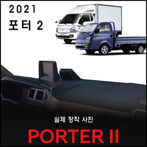 2021년 포터2 대쉬보드커버 [스웨이드-벨벳-부직포], 원단 (부직포/블랙테두리), (일반차) 사제 상단네비-유/전방추돌장치-무