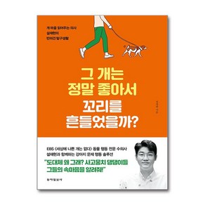 그 개는 정말 좋아서 꼬리를 흔들었을까? (마스크제공), 동아일보사, 설채현