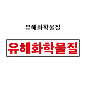 유해화학물질 1톤초과 4톤이하 운반차량 부착용 PVC스티커 자석스티커(표찰) (유해화학물질 CM20080002)