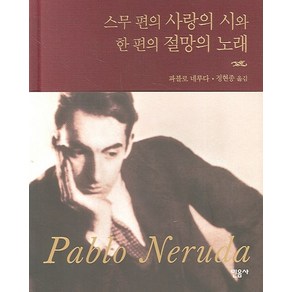 스무 편의 사랑의 시와 한 편의 절망의 노래, 민음사, 파블로 네루다