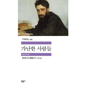 가난한 사람들, 민음사, 표도르 도스토옙스키 저/이항재 역