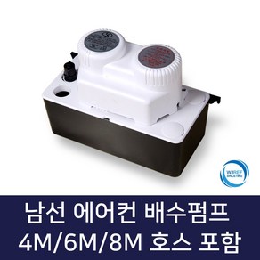 남선 에어컨배수펌프 호스포함