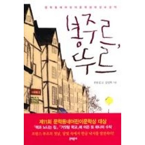 봉주르 뚜르(보름달문고 40)-제11회 문학동네 어린이문학상 대상