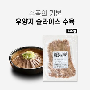 삶은 소고기 양지 슬라이스 500g 우양지수육 곰탕고기, 1개