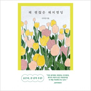 꽤 괜찮은 해피엔딩