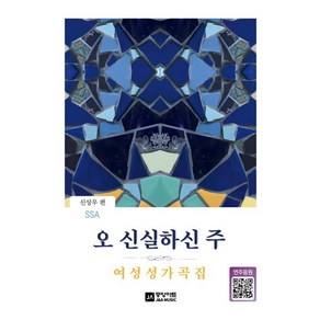 오 신실하신 주:여성성가곡집, 신상우 편, J&A Music