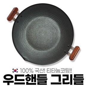 국산 캠핑 그리들 가정용 그릴 고기불판 캠핑 백패킹 우드핸들 경량 대형 그리들팬 35cm