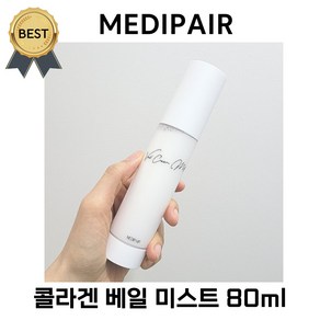 (본사정품) 메디페어 콜라겐 베일 미스트 MEDIPAIR 촉촉 크림 미스트 건조한 피부 강추! 승무원 인생 미스트