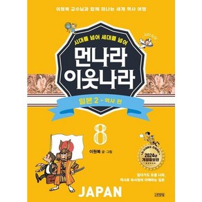 [김영사] 시대를 넘어 세대를 넘어 먼나라 이웃나라 8: 일본 2 역사 편 [개정증보판] : 이원복 교수님과 함께 떠나는 세계 역사 여행, 상세 설명 참조