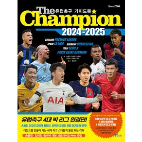 The Champion 2024-2025 : 유럽축구 가이드북, 맥스미디어, 송영주 외