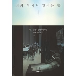 너의 뒤에서 건네는 말:어느 클래식 공연 기획자의 무대 뒤 이야기, 아트북스, 이샘