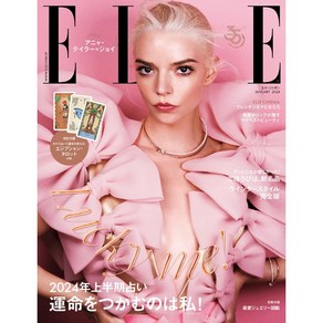 Elle Japan 2024년 1월호 (여성 패션잡지)