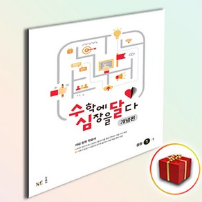 [선물] NE능률 수심달 중학 수학에 심장을 달다 개념편 중등 1-1, 중등1학년