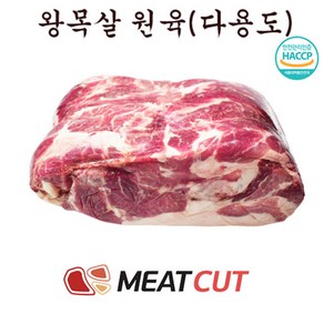 (미트컷)왕목살(목전지) 원육