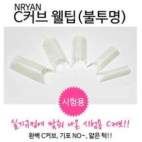 아이스젤 럭키팁 시험용팁 500팁 300팁 100팁 클리어팁 국시용팁 C커브팁 정확한쉐입/기포없는 접착력, [엔리안]100팁/C커브/웰팁, 1개