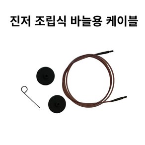 니트프로 조립식줄바늘 연결 케이블 (40cm - 120cm)