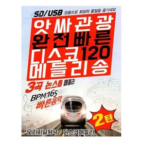 앗싸관광 완전빠른 디스코120 메들리송 2탄, 1USB