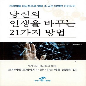 새책 스테이책터 [당신의 인생을 바꾸는 21가지 방법] 커리어를 성공적으로 쌓을 수 있는 다양한 아이디어 유니크커뮤니케, 당신의 인생을 바꾸는 21가지 방법, NSB9791195445073