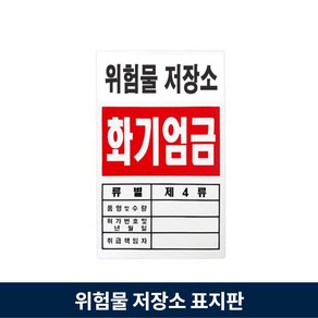 위험물 저장소 표지판 화기엄금 안전 경고 안내판 포맥스 1T, 10.유류저장소