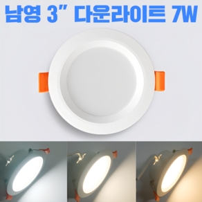 남영전구 3인치LED다운라이트7W 플리커프리 AS1년 매립등 초슬림 매입등 KC인증 주광색 주백색 전구색