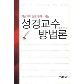 학습자의 삶을 변화시키는성경교수방법론