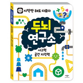 두뇌연구소: 사고력 공간 지각력:시작만 해도 다르다, 애플비북스